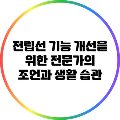 전립선 기능 개선을 위한 전문가의 조언과 생활 습관