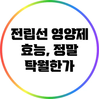 전립선 영양제 효능, 정말 탁월한가?