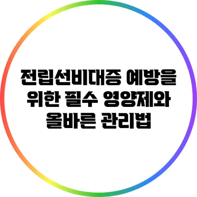 전립선비대증 예방을 위한 필수 영양제와 올바른 관리법
