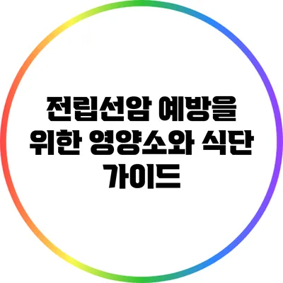 전립선암 예방을 위한 영양소와 식단 가이드
