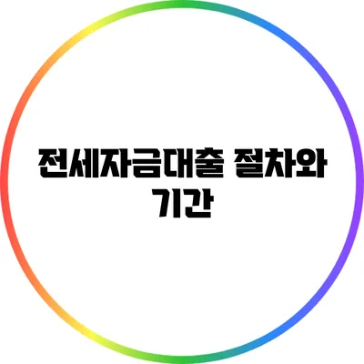 전세자금대출 절차와 기간