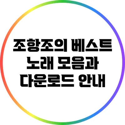 조항조의 베스트 노래 모음과 다운로드 안내