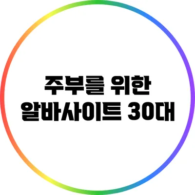 주부를 위한 알바사이트: 30대