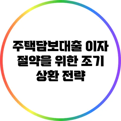 주택담보대출 이자 절약을 위한 조기 상환 전략