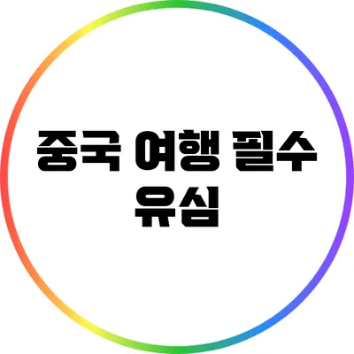 중국 여행 필수: 유심