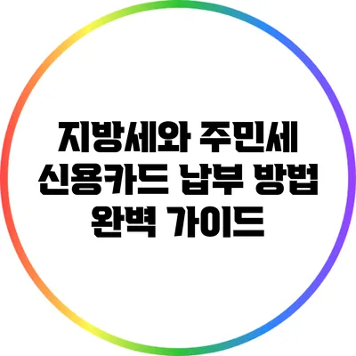 지방세와 주민세 신용카드 납부 방법 완벽 가이드