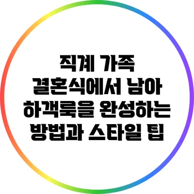 직계 가족 결혼식에서 남아 하객룩을 완성하는 방법과 스타일 팁