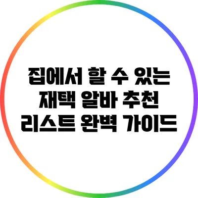 집에서 할 수 있는 재택 알바 추천 리스트: 완벽 가이드