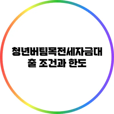 청년버팀목전세자금대출 조건과 한도