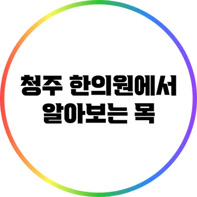 청주 한의원에서 알아보는 목