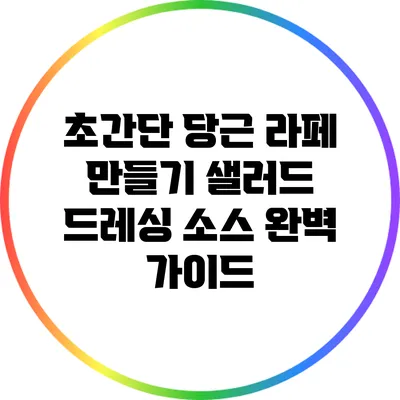 초간단 당근 라페 만들기: 샐러드 드레싱 소스 완벽 가이드