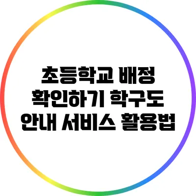 초등학교 배정 확인하기: 학구도 안내 서비스 활용법
