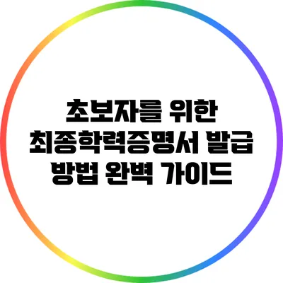 초보자를 위한 최종학력증명서 발급 방법 완벽 가이드