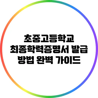 초중고등학교 최종학력증명서 발급 방법 완벽 가이드