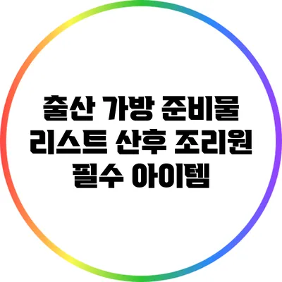 출산 가방 준비물 리스트: 산후 조리원 필수 아이템