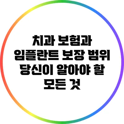 치과 보험과 임플란트 보장 범위: 당신이 알아야 할 모든 것