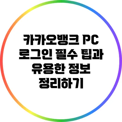 카카오뱅크 PC 로그인: 필수 팁과 유용한 정보 정리하기