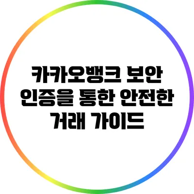 카카오뱅크 보안 인증을 통한 안전한 거래 가이드