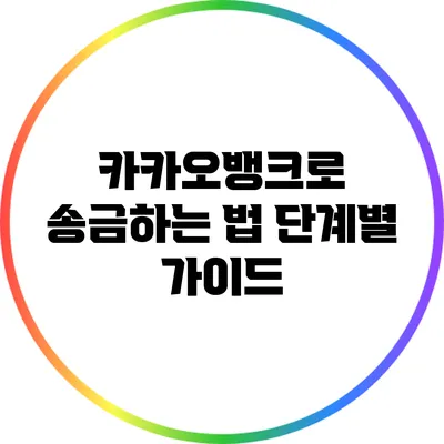 카카오뱅크로 송금하는 법: 단계별 가이드