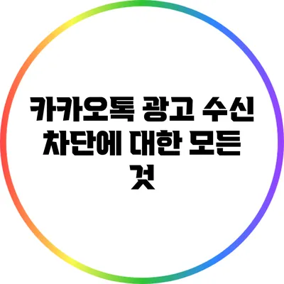 카카오톡 광고 수신 차단에 대한 모든 것