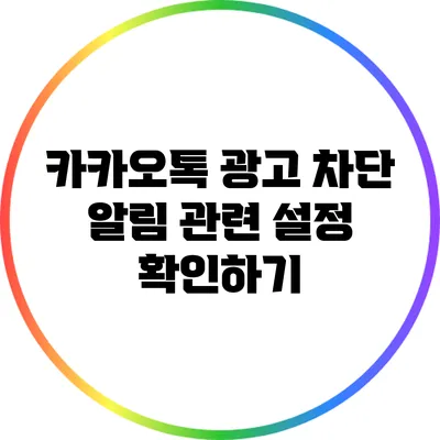 카카오톡 광고 차단: 알림 관련 설정 확인하기