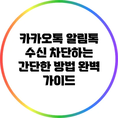 카카오톡 알림톡 수신 차단하는 간단한 방법 완벽 가이드