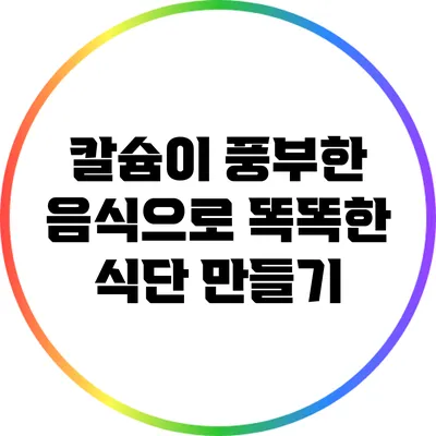칼슘이 풍부한 음식으로 똑똑한 식단 만들기