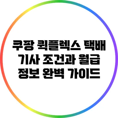 쿠팡 퀵플렉스 택배 기사 조건과 월급 정보 완벽 가이드