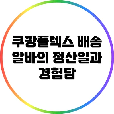 쿠팡플렉스 배송 알바의 정산일과 경험담