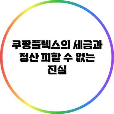 쿠팡플렉스의 세금과 정산: 피할 수 없는 진실