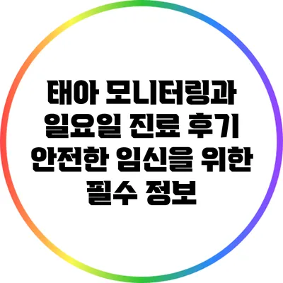 태아 모니터링과 일요일 진료 후기: 안전한 임신을 위한 필수 정보