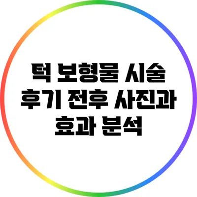 턱 보형물 시술 후기: 전후 사진과 효과 분석