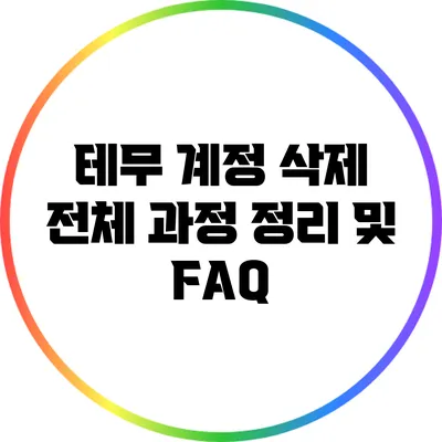 테무 계정 삭제: 전체 과정 정리 및 FAQ