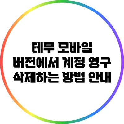 테무 모바일 버전에서 계정 영구 삭제하는 방법 안내