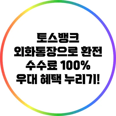 토스뱅크 외화통장으로 환전 수수료 100% 우대 혜택 누리기!