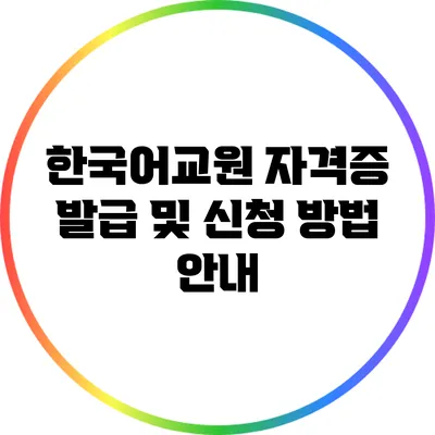 한국어교원 자격증 발급 및 신청 방법 안내