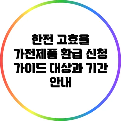 한전 고효율 가전제품 환급 신청 가이드: 대상과 기간 안내