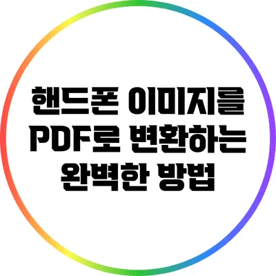 핸드폰 이미지를 PDF로 변환하는 완벽한 방법