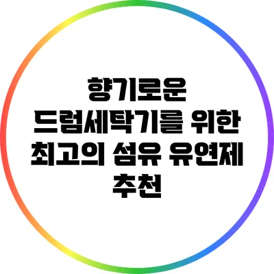 향기로운 드럼세탁기를 위한 최고의 섬유 유연제 추천
