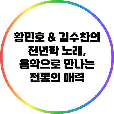 황민호 & 김수찬의 천년학 노래, 음악으로 만나는 전통의 매력