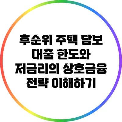 후순위 주택 담보 대출: 한도와 저금리의 상호금융 전략 이해하기