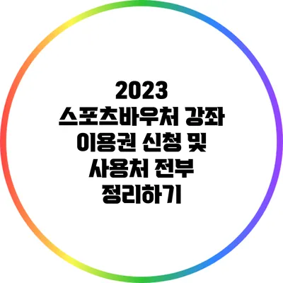 2023 스포츠바우처 강좌 이용권 신청 및 사용처 전부 정리하기