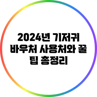 2024년 기저귀 바우처 사용처와 꿀 팁 총정리