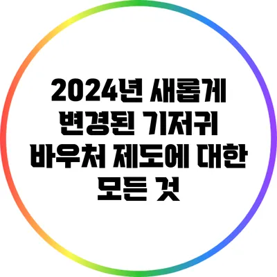2024년 새롭게 변경된 기저귀 바우처 제도에 대한 모든 것