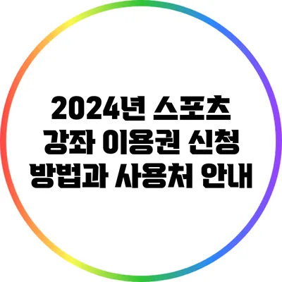 2024년 스포츠 강좌 이용권 신청 방법과 사용처 안내