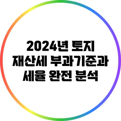 2024년 토지 재산세 부과기준과 세율 완전 분석