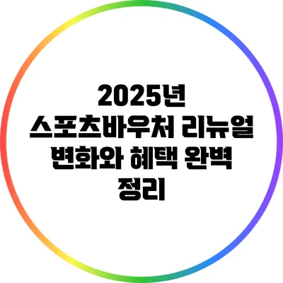 2025년 스포츠바우처 리뉴얼: 변화와 혜택 완벽 정리