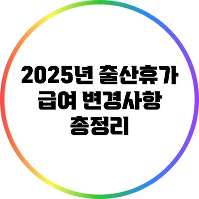 2025년 출산휴가 급여 변경사항 총정리