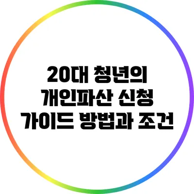20대 청년의 개인파산 신청 가이드: 방법과 조건