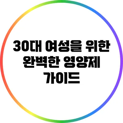 30대 여성을 위한 완벽한 영양제 가이드